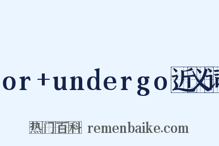 or+undergo近义词是什么意思的图片